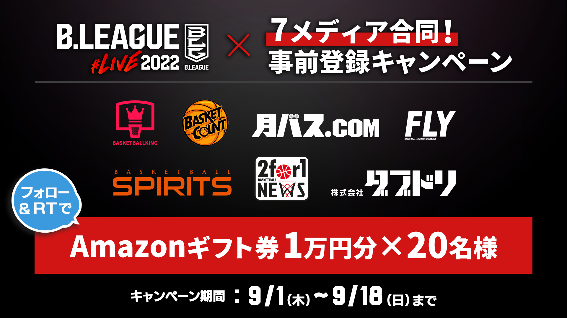 主要バスケメディアが一致団結、Bリーグ公認ゲーム『B.LEAGUE#LIVE2022』事前登録キャンペーンを実施！