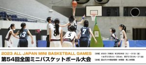 第54回全国ミニバスケットボール大会