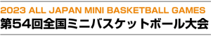 第54回全国ミニバスケットボール大会　試合速報3/31 Aコート