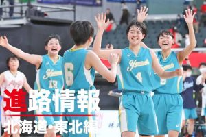 【高校バスケ進路情報】2022年度全国大会出場選手の進路を紹介＜北海道・東北編＞