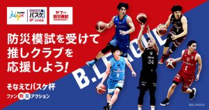 バスケで防災意識向上！ - Bリーグ×日本郵便×Yahoo! JAPAN「そなえてバスケ杯　～ファン防災アクション～」が3.9（木）スタート