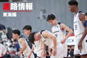 【高校バスケ進路情報】2022年度全国大会出場選手の進路を紹介＜東海編＞