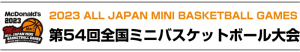 第54回全国ミニバスケットボール大会　男子3/30日程結果