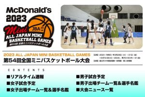 開催間近！「全国ミニバス2023」の特設ページがオープン “小学生選手の元気なプレイに期待”