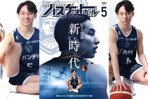 表紙は河村勇輝。巻頭特集は今季大躍進の横浜ビー・コルセアーズ【3月25日発売！ 月バス5月号】