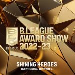 6月3日に「B.LEAGUE AWARD SHOW 2022-23」開催と発表、4年ぶりに有観客で実施