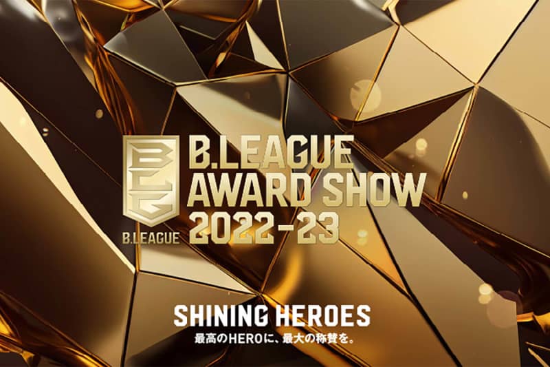 6月3日に「B.LEAGUE AWARD SHOW 2022-23」開催と発表、4年ぶりに有観客で実施
