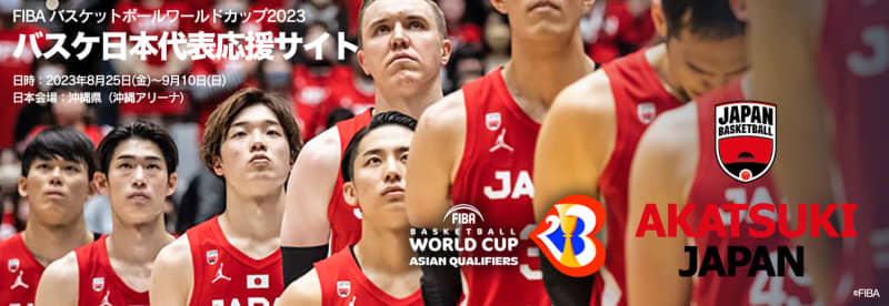 FIBA バスケットボールワールドカップ2023 バスケ日本代表応援サイト