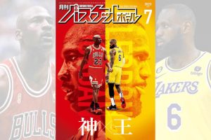 ジョーダン × レブロン 時代を超えて対峙する2人を今再び探求【5月25日発売！ 月バス7月号】