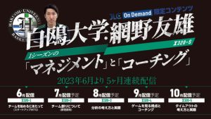 白鷗大・網野友雄ヘッドコーチが語るマネジメントとコーチング