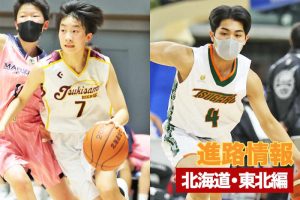 【高校バスケの新戦力】2022年度全中／Jr.ウインターカップ出場選手の進路を紹介＜北海道・東北編＞