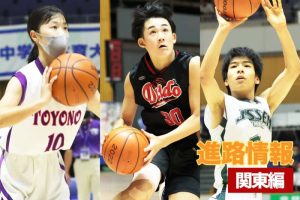 【高校バスケの新戦力】2022年度全中／Jr.ウインターカップ出場選手の進路を紹介＜関東編＞