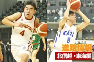 【高校バスケの新戦力】2022年度全中／Jr.ウインターカップ出場選手の進路を紹介＜北信越・東海編＞