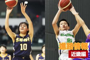 【高校バスケの新戦力】2022年度全中／Jr.ウインターカップ出場選手の進路を紹介＜近畿編＞