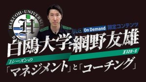 網野友雄ヘッドコーチが明かす白鷗大のスタートアップミーティング