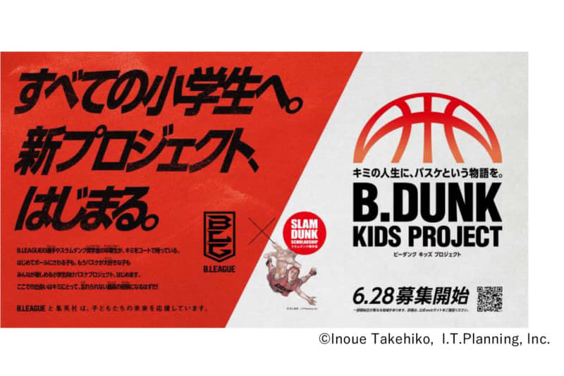 Bリーグが「B.DUNK KIDS PROJECT」募集・概要を発表、小学生対象にレッスンを実施