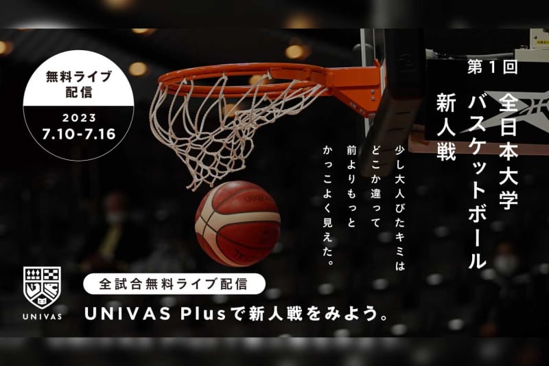 「第1回全日本大学新人戦」をUNIVAS Plusで全試合無料ライブ配信と発表