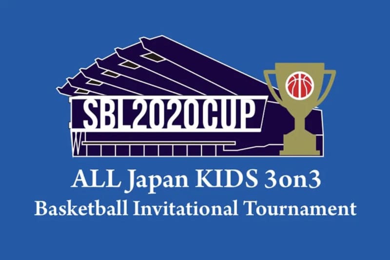 「SBL2020 CUP 第1回 全日本小学生3on3バスケットボール選抜大会」の開催中止が発表に