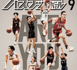 36年ぶりの北海道インターハイ。注目チーム＆出場チーム全選手名鑑を掲載！【7月25日発売！ 月バス9月号】