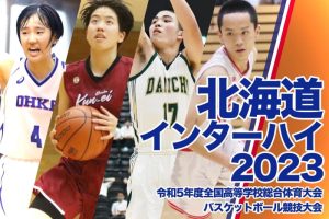 インターハイ2023女子北海道予選