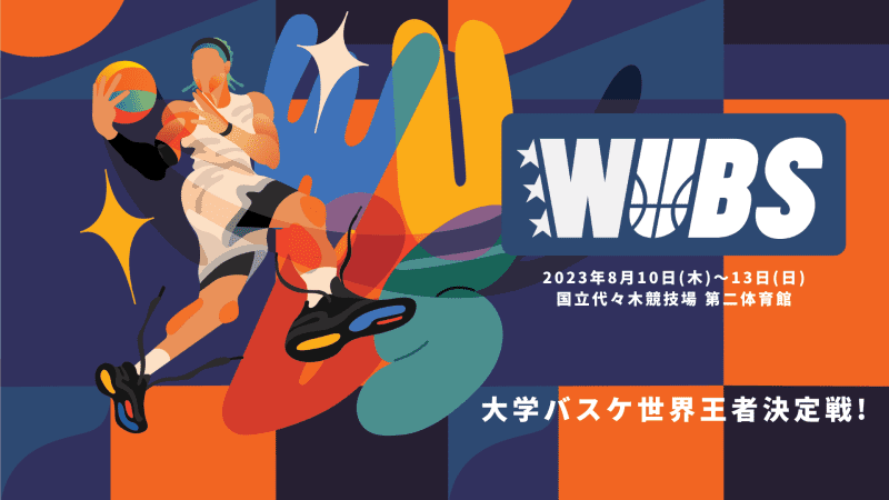 【第2回WUBS】大学バスケのビッグイベントWUBS2023は試合以外の多彩な催しも要チェック