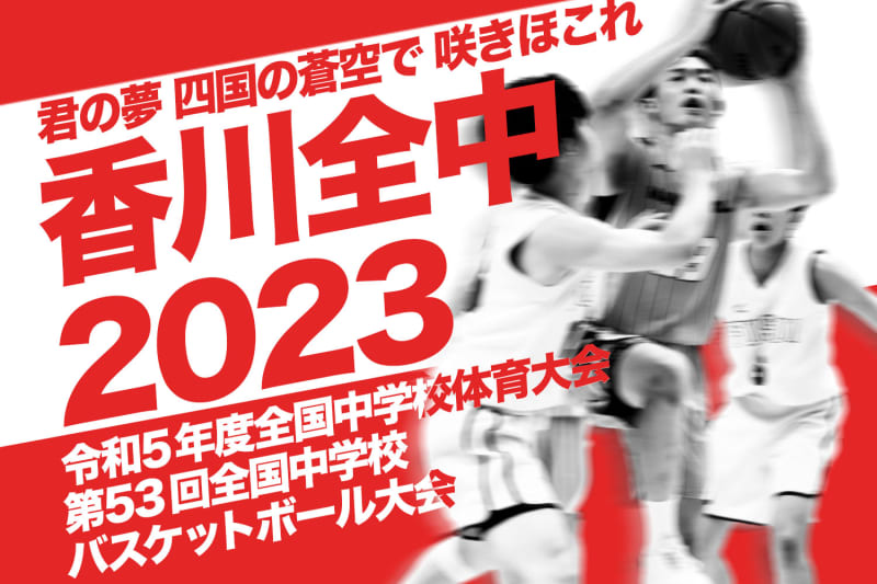 [全中2023]ついに開幕！大会1日目男子・女子予選リーグ試合結果を紹介