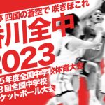 [全中2023]大会最終日、男女日本一はどのチームに!?