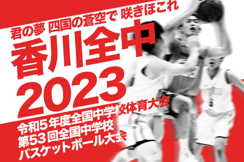 [全中2023]大会最終日、男女日本一はどのチームに!?