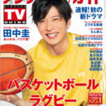 田中圭がバスケットボールW杯の魅力や学生時代を語る「デジタルTVガイド2023年10月号」白岩瑠姫らインタビューも掲載