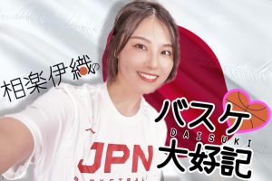相楽伊織のバスケ大好記②「“やっぱりバスケはおもしろい”と感じたW杯。日本バスケの歴史が変わる瞬間を見られたのもよかった」