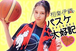 相楽伊織のバスケ大好記③「もうすぐB.LEAGUE開幕！私の注目チームは群馬、SR渋谷、京都です」
