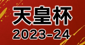 【バスケ天皇杯】ホーキンソン擁するサンロッカーズ渋谷など8チームが3次ラウンド進出