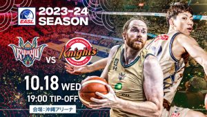 10.18（水）EASL＠沖縄アリーナ展望――琉球ゴールデンキングスはソウルSKナイツ（韓国）相手にBリーグ王者の実力を示すことができるか