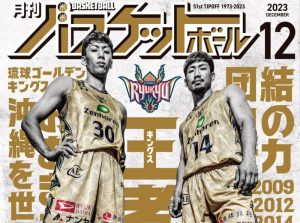 連覇に向けて発進！　琉球ゴールデンキングス全力特集!!【10月25日発売！ 月バス12月号】