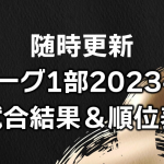 【随時更新】Bリーグ1部(B1)2023-24シーズン試合結果＆順位表