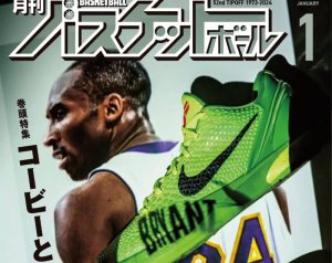 伝説のプレーヤー、コービー・ブライアントと彼のシューズにフィーチャー【11月25日発売！ 月バス2024年1月号】