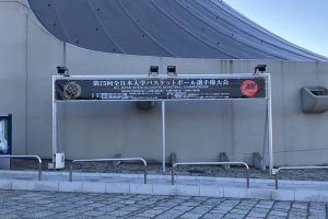 【インカレ2023】[女子]日本体育大が逆転勝利で8強入り！ 勝負どころで宮城楽子が爆発