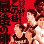 ウインターカップ2023展望大特集！【12月25日発売！ 月バス2024年2月号】