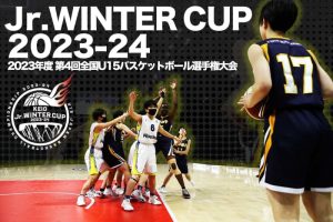 【Jr.ウインターカップ】大会4日目(1/7)試合予定、男女決勝進出はどのチームか!?