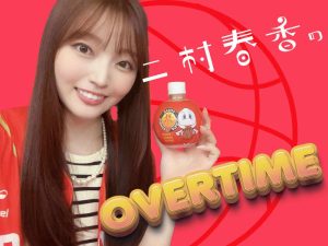 二村春香のOVER TIME④「観戦はじめ」
