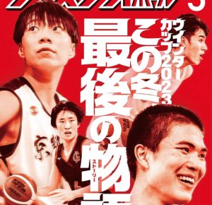 17の物語で振り返るウインターカップ2023【1月25日発売！ 月バス3月号】