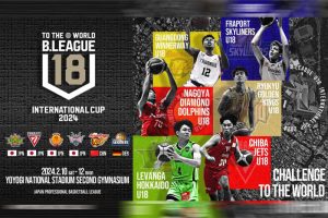 「Bリーグ U18インターナショナルカップ2024」が明日開幕！ 北海道、名古屋D、千葉J、琉球と海外勢の激闘に注目