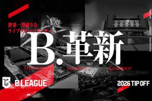 Bリーグがクラブライセンス 第1回判定結果を発表、B1では2クラブが継続審議に