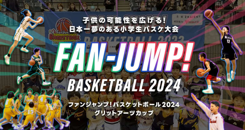 指導者が怒ってはいけないミニバス大会「ファンジャンプ！バスケットボール2024 グリットアーツカップ」が今年12月に開催