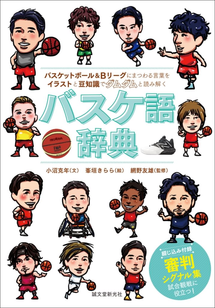 進化を遂げる日本のバスケとBリーグを楽しむための必読書！