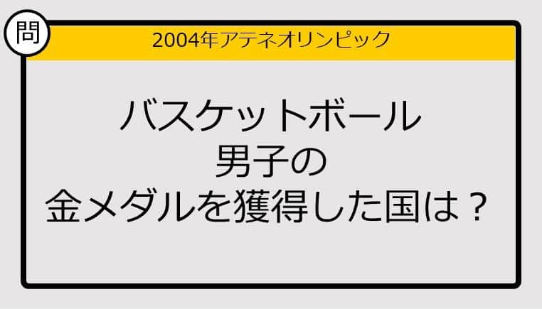 【オリンピッククイズ】04年アテネ五輪、バスケットボール　男子の金メダルを獲得した国は？