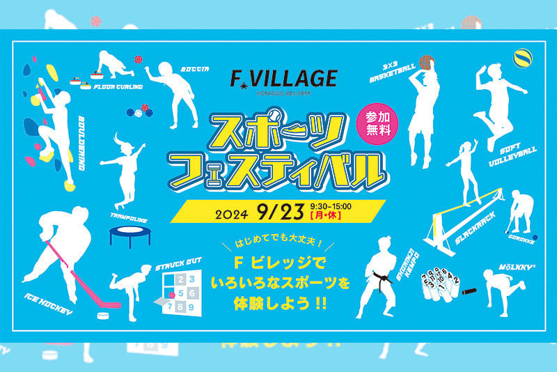 いろいろなスポーツを体験しよう！9/23(月・休)Fビレッジスポーツフェスティバル