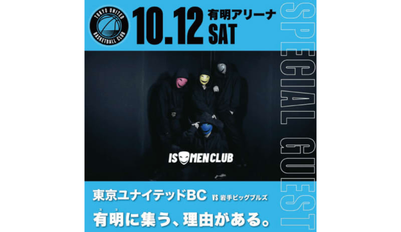 10月12日(土)TUBCホーム開幕岩手戦「イソメン倶楽部」来場決定！【バスケ/Bリーグ】