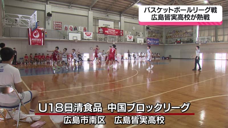 バスケットボール　広島皆実高校がリーグ戦で熱戦