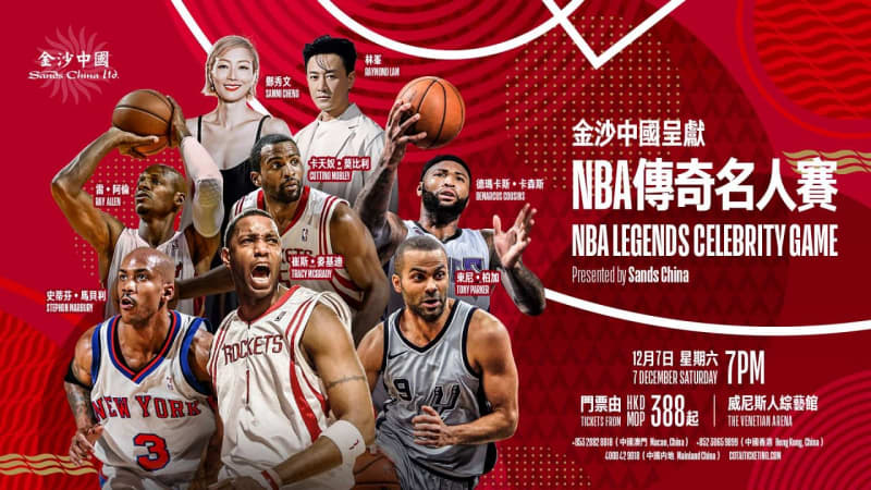 マカオ、NBAのレジェンドプレーヤーらが集うバスケイベント開催…ヴェネチアンアリーナで12月7日